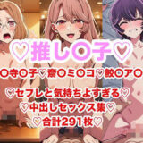 【無料で読める？】推し〇子のアイドルじゃないお姉さん達の中出しセックス集291枚 【あまてらすんのAIイラスト屋】