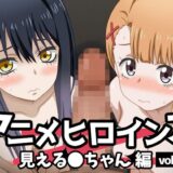 【無料で読める？】アニメヒロインズ vol.1 -見える〇ちゃん編- 【しんしむけ工房】