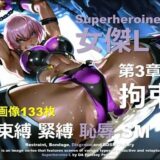 【無料で読める？】スーパーヒロイン L 第3章 〜拘束〜 【DA Fantasy】