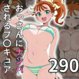 【無料で読める？】【お〇さんx寝取られ】おっさんにナンパされるプ〇キュア  夏〇まなつ 【雷門AIショップ】