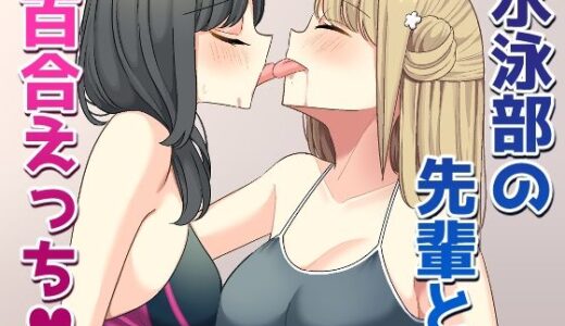 【無料で読める？】水泳部の先輩と百合えっち 【いないねぇ】