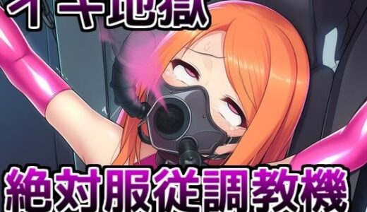 【無料で読める？】イキ地獄絶対服従調教機vol.2〜媚薬浣腸噴射ケツアクメ人形製造モード 【saltワークス】