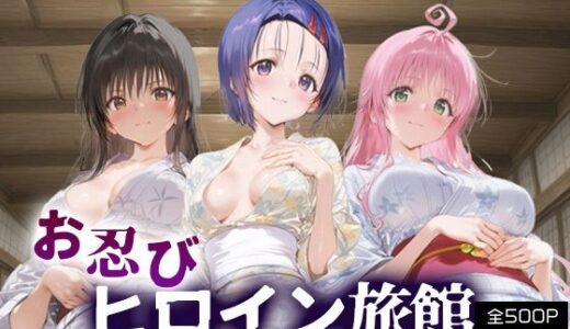 【無料で読める？】お忍びヒロイン旅館_古手川唯/西蓮寺/ララ 【スイートバンカー】