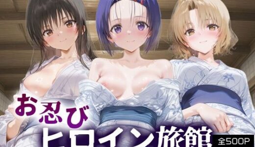 【無料で読める？】お忍びヒロイン旅館__古手川/西連寺/籾岡里紗 【スイートバンカー】