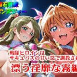 【無料で読める？】【輝石戦隊キボンヌジャー】 戦隊ヒロインはサキュバスの甘い罠で調教される 『漂う淫靡な霧編』 【四次元少女ネオス】