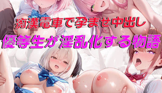 【無料で読める？】痴●電車で孕ませ中出し  優等生が淫乱化する物語 【Secret Atelier】