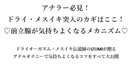 【無料で読める？】アナラー必見！ ドライ・メスイキ突入のカギはここ！ ？前立腺が気持ちよくなるメカニズム 【メスイキ？ドライオーガズム？研究所】