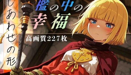 【無料で読める？】檻の中の幸福 vol.1 -しあわせの形- 【Spiral Yogurt】