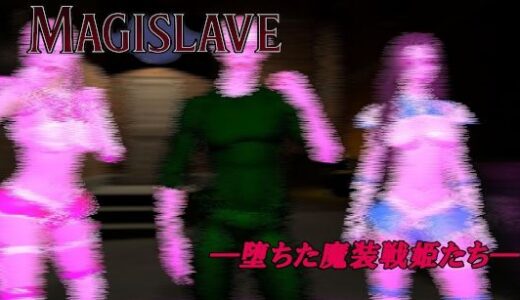 【無料で読める？】MAGISLAVE ―堕ちた魔装戦姫たち― Vol.1 【ベジタリアン】