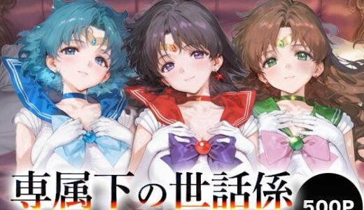 【無料で読める？】専属下の世話係_セーラーマーキュリー/セーラーマーズ/セーラージュピター 【バナナクラッシュ】