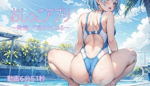 【無料で読める？】おしっこアプリ〜発情して見せたくなる〜 【AI.txt】