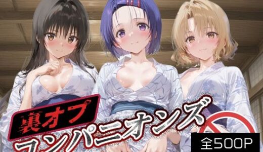 【無料で読める？】裏オプコンパニオンズ _古手川/西連寺/籾岡里紗 【パパイヤブロー】