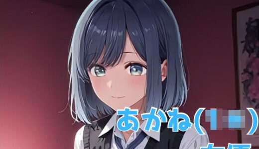 【無料で読める？】あかね（1＊） 女優 【NOBLE DOOR】