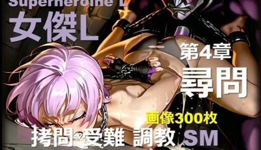 【無料で読める？】スーパーヒロイン L 第4章 〜尋問〜 【DA Fantasy】