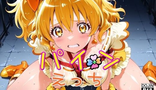 【無料で読める？】パインえっち 【ほろほろやか】