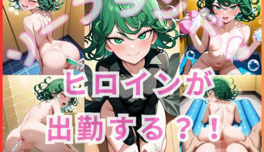 【無料で読める？】ヒロインが出勤するという噂のソープランド！！ タツマキ 編 【もののふ】