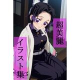 【無料で読める？】胡蝶し〇ぶ  いちゃラブセックス 【ビューティフル】