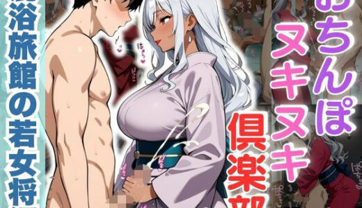 【無料で読める？】おちんぽヌキヌキ倶楽部 〜混浴旅館の若女将編〜 【性癖の館】