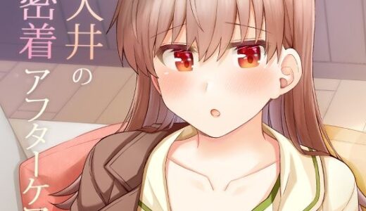 【無料で読める？】大井の密着アフターケア 【瑞宅】