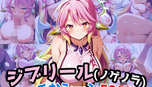 【無料で読める？】『ジブリール（ノーゲーム・ノーライフ）』のエッチなシーン500枚！（寝取られあり） 【農地改革】