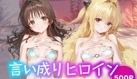 【無料で読める？】言い成りヒロイン_結城美柑/金色の闇 【シュガーブレイク】