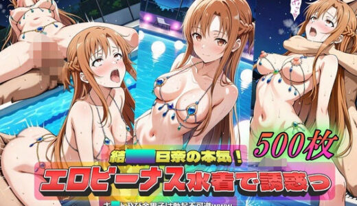 【無料で読める？】結〇〇日奈の本気！エロビーナス水着で誘惑っ 【やまじちさと】