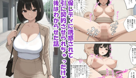 【無料で読める？】生保レディに誘惑されて強引に契約させられちゃったけど、最後はわからせた話 【あいすリフレイン】