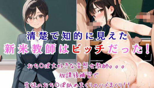 【無料で読める？】清楚で知的に見えた新米教師はビッチだった！ 【桃尻娘】