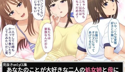 【無料で読める？】あなたのことが大好きな二人の処女姉と母に見られながらひたすらシコシコする生活 【ムーンライト・ダイナー】