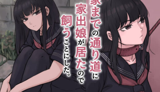 【無料で読める？】家までの通り道に家出娘が居たので飼うことにした。 【雨屋】