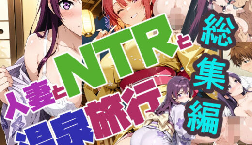 【無料で読める？】人妻とNTRと温泉旅行（リニューアル）総集編 【さまよゆもい】