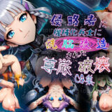 【無料で読める？】侵略者に機械化兵士に洗脳改造された尊厳破壊CG集 【黒豆だいふく】