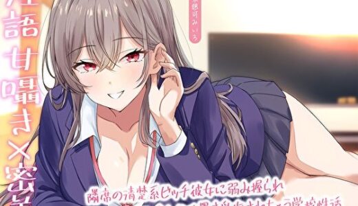 【無料で読める？】【淫語甘囁き×密着】隣席の清楚系ビッチ彼女に弱み握られ耳元で甘噛みお仕置き愛撫されちゃう学校性活 【M屋】