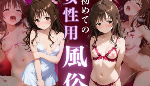 【無料で読める？】初めての女性用風俗〜結城美柑編〜 【晩酌】