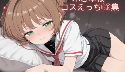 【無料で読める？】木〇本桜 コスえっちcg集 【こめのうか】