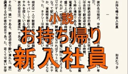 【無料で読める？】小説  お持ち帰り新入社員 【如月むつき】
