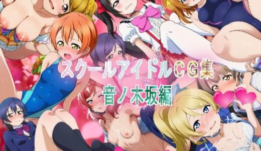 【無料で読める？】スクールアイドルCG集  音ノ木坂編 【競泳少女】