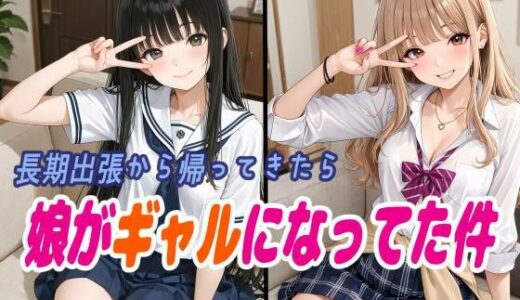 【無料で読める？】長期出張から帰ってきたら娘がギャルになってた件 【ラキーア堂】