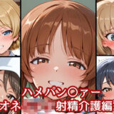 【無料で読める？】ハメパン〇ァー〜おねショタ射精介護編〜 【バークライトワークス】