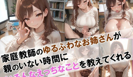 【無料で読める？】【家庭教師のゆるふわなお姉さんが親のいない時間にいろんなえっちなことを教えてくれる】 【性癖ストライカー】