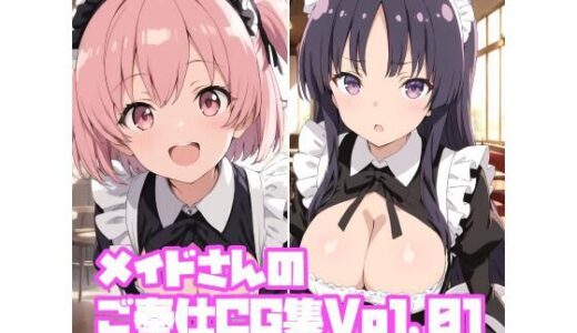 【無料で読める？】メイドさんのご奉仕CG集Vol.01 【そーしAI研究所】