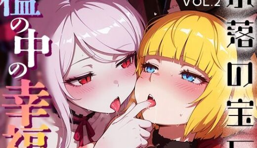 【無料で読める？】檻の中の幸福 vol.2 -奈落の宝石- 【Spiral Yogurt】