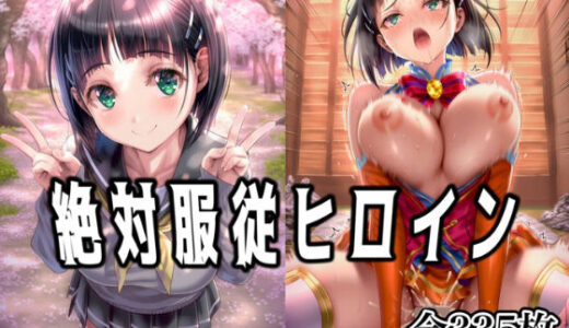【無料で読める？】絶対服従ヒロイン 〜桐◯谷 直葉と欲望生活編〜 【イラスト18区】
