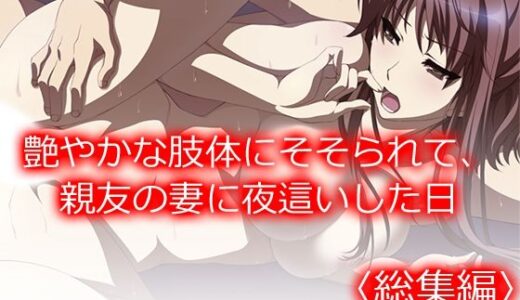 【無料で読める？】艶やかな肢体にそそられて、親友の妻に夜●いした日 ＜総集編＞ 【悶々堂】