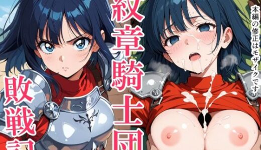【無料で読める？】紋章騎士団敗戦記〜女騎士エリシャの受難〜 【クックオナ】