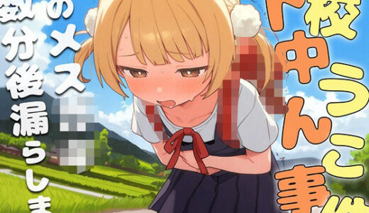 【無料で読める？】下校中うんこ事件〜このメス〇〇、数分後にうんこ漏らします。〜 【ブリブリブリズム】