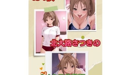 【無料で読める？】北〇路さつきのイメクラ体験記vol.1 【アンディ書房】