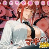 【無料で読める？】マキ◯快楽堕ち250枚 【huwatoro893】