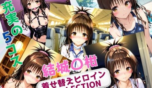 【無料で読める？】着せ替えヒロインCOLLECTION  ー結城〇柑ー 【ウンポコロコ】