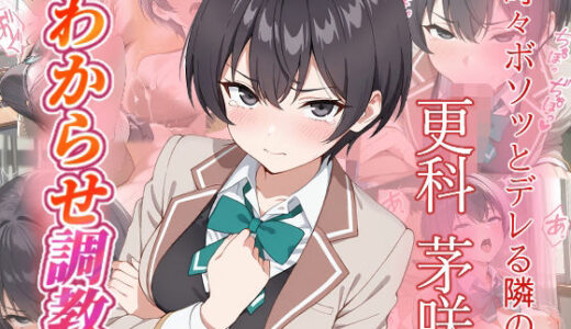 【無料で読める？】更科茅咲  わからせ調教 【がざしー】